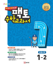 재미있고 원리에 강한 팩토 초등 수학교과서 1-2