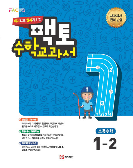 재미있고 원리에 강한 팩토 초등 수학교과서 1-2