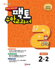 재미있고 원리에 강한 팩토 초등 수학교과서 2-2