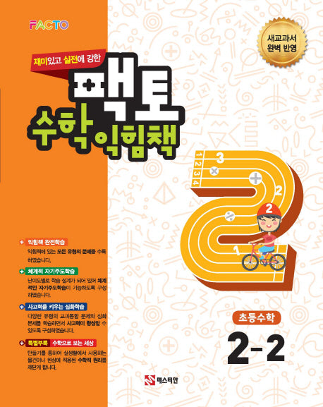재미있고 실전에 강한 팩토 초등 수학익힘책 2-2(2018)