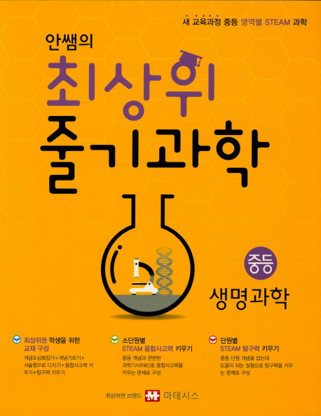 안쌤의 최상위 줄기과학 중등 생명과학