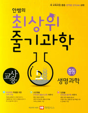 안쌤의 최상위 줄기과학 중학 생명과학(교사용)