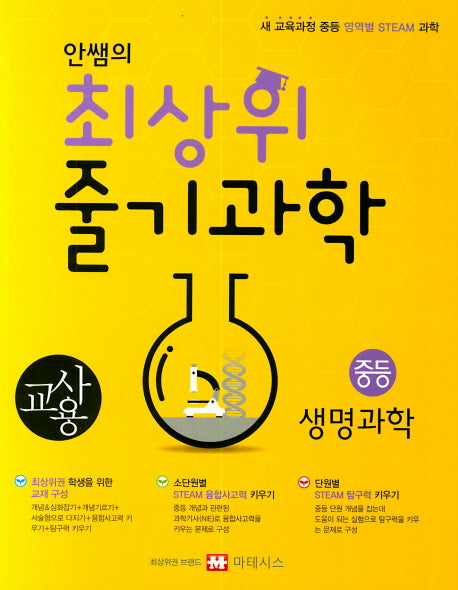 안쌤의 최상위 줄기과학 중학 생명과학(교사용)