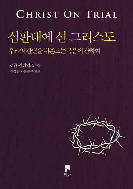 심판대에 선 그리스도(로완 윌리엄스 선집)