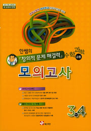 안쌤의 창의적 문제해결력 모의고사: 수학 과학 공통(3 4학년)