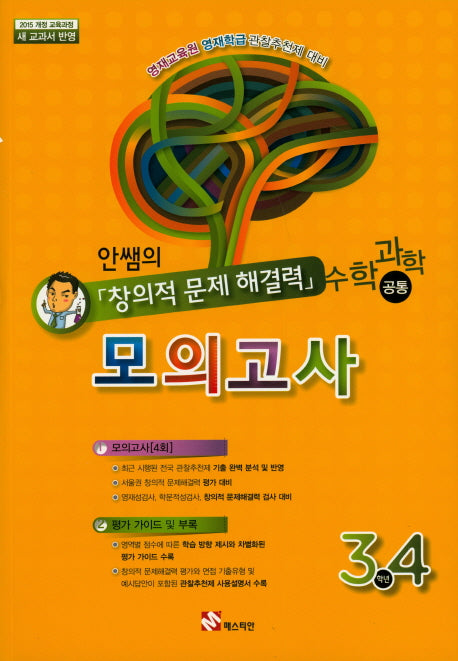 안쌤의 창의적 문제해결력 모의고사: 수학 과학 공통(3 4학년)