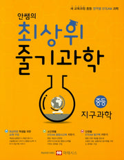안쌤의 최상위 줄기과학 중등 지구과학