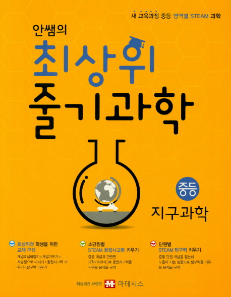 안쌤의 최상위 줄기과학 중등 지구과학