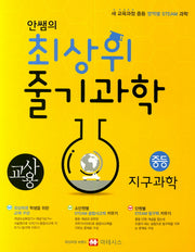 안쌤의 최상위 줄기과학 중학 지구과학(교사용)