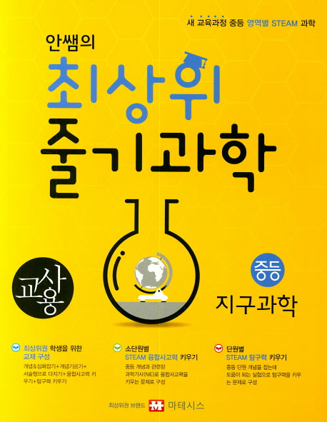 안쌤의 최상위 줄기과학 중학 지구과학(교사용)