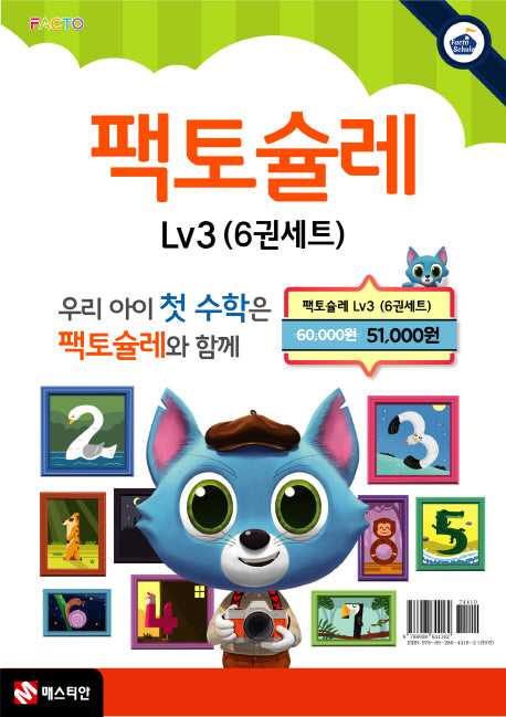 팩토슐레 수학 세트 Level 3(전6권)