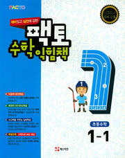 재미있고 실전에 강한 팩토 초등 수학익힘책 1-1