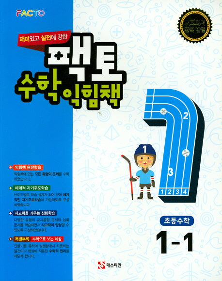 재미있고 실전에 강한 팩토 초등 수학익힘책 1-1