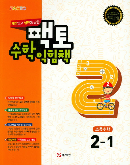 재미있고 실전에 강한 팩토 초등 수학익힘책 2-1