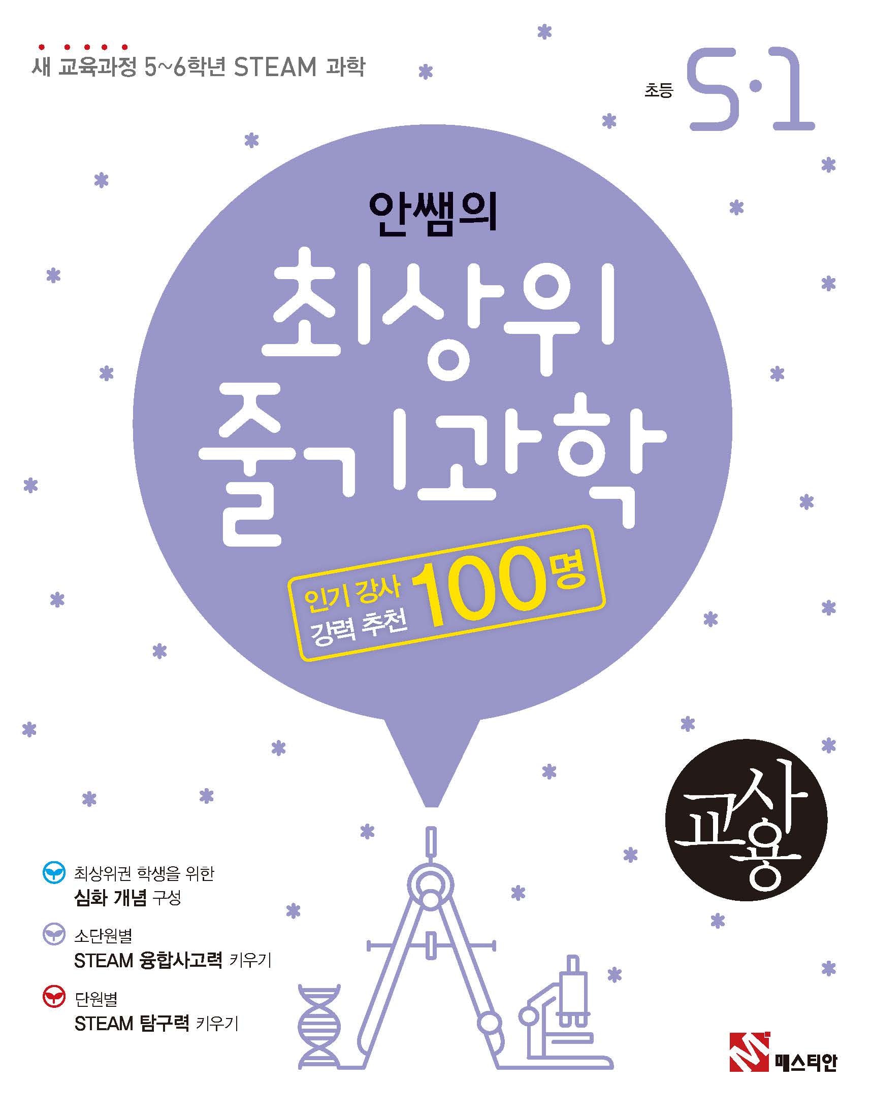 안쌤의 최상위 줄기과학 초등 5-1(교사용)