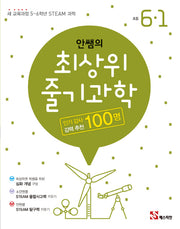 안쌤의 최상위 줄기 과학 초등 6-1(2024)