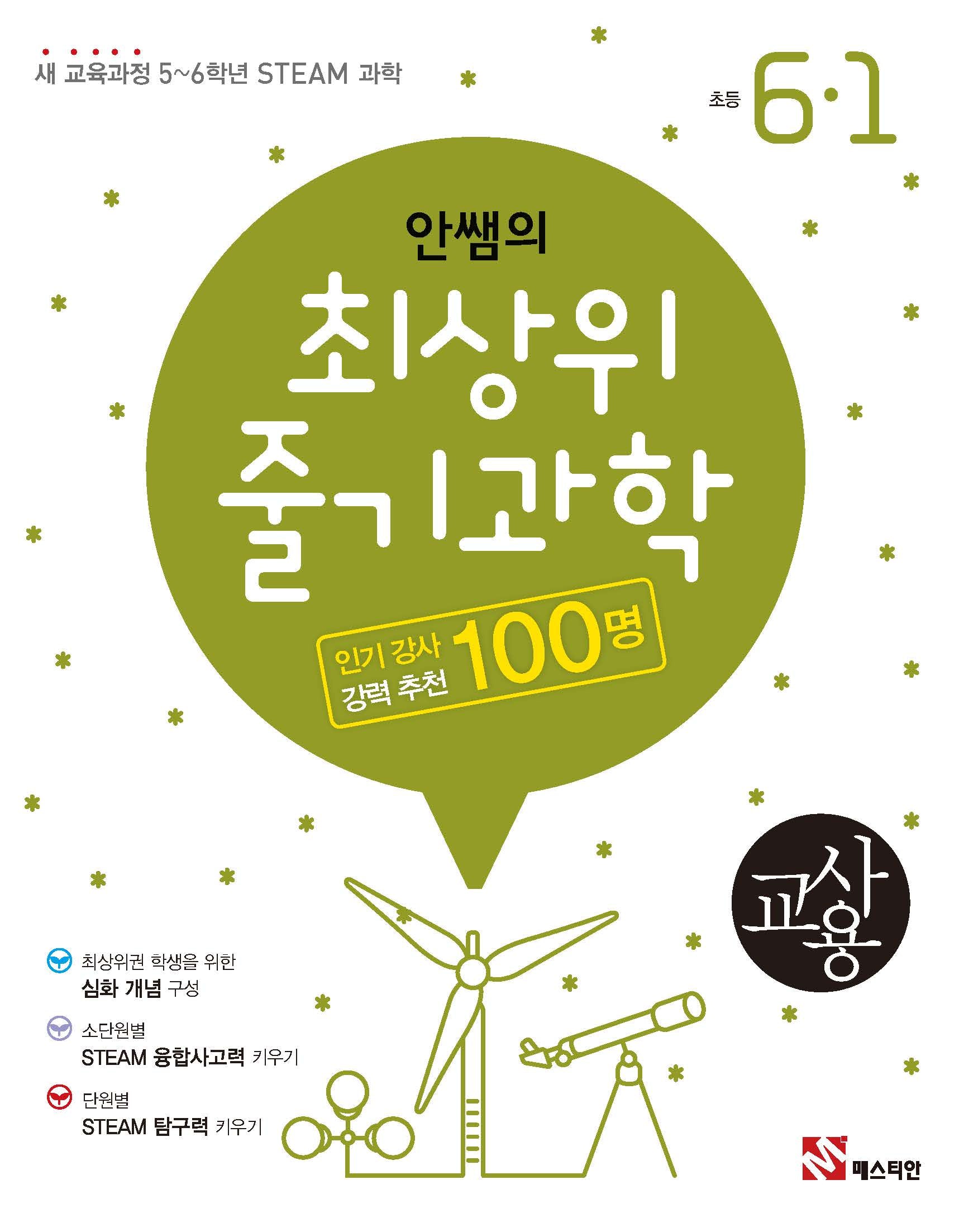 안쌤의 최상위 줄기과학 초등 6-1(교사용)