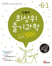 안쌤의 최상위 줄기과학 초등 6-1(교사용)