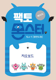 팩토몬스터 베이직 1Lv 1: 평면도형 지오보드