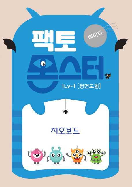 팩토몬스터 베이직 1Lv 1: 평면도형 지오보드