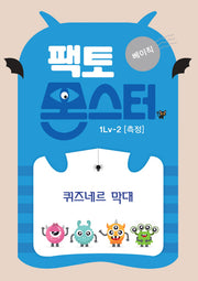 팩토몬스터 베이직 1Lv 2: 측정 퀴즈네르 막대