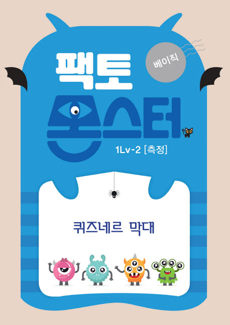 팩토몬스터 베이직 1Lv 2: 측정 퀴즈네르 막대