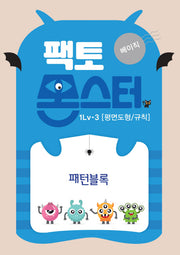 팩토몬스터 베이직 1Lv 3: 평면도형/규칙 패턴블록