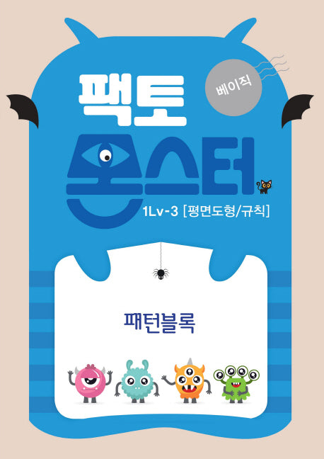 팩토몬스터 베이직 1Lv 3: 평면도형/규칙 패턴블록