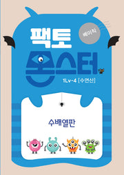 팩토몬스터 베이직 1Lv 4: 수연산 수배열판