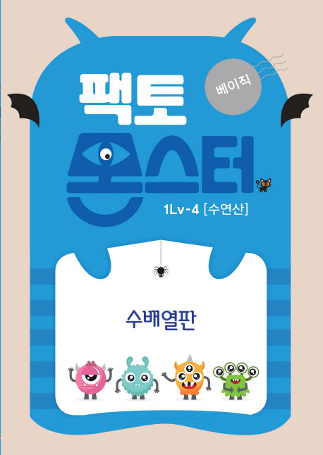 팩토몬스터 베이직 1Lv 4: 수연산 수배열판