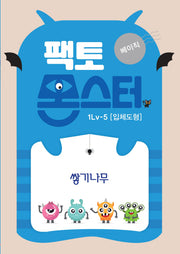 팩토몬스터 베이직 1Lv 5: 입체도형 쌓기나무
