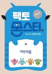 팩토몬스터 베이직 1Lv 6: 평면도형 하트퍼즐