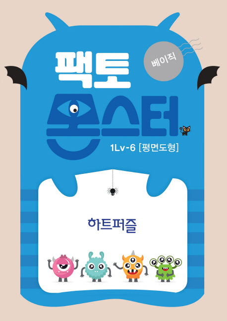 팩토몬스터 베이직 1Lv 6: 평면도형 하트퍼즐
