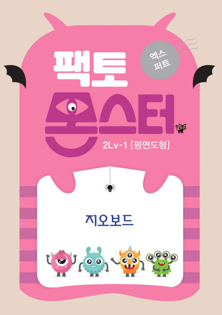 팩토몬스터 엑스퍼트 2Lv 1: 평면도형 지오보드