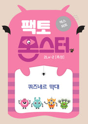 팩토몬스터 엑스퍼트 2Lv 2: 측정 퀴즈네르 막대