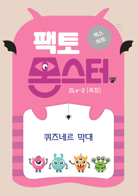 팩토몬스터 엑스퍼트 2Lv 2: 측정 퀴즈네르 막대