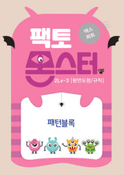 팩토몬스터 엑스퍼트 2Lv 3: 평면도형/규칙 패턴블록