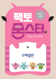 팩토몬스터 엑스퍼트 2Lv 4: 수연산 수배열판