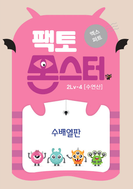 팩토몬스터 엑스퍼트 2Lv 4: 수연산 수배열판