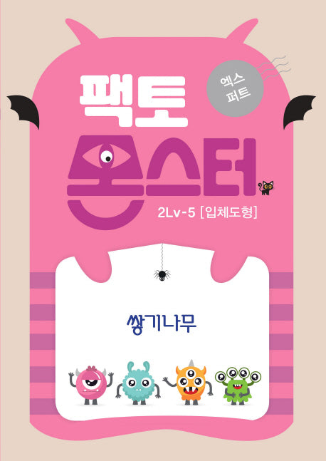 팩토몬스터 엑스퍼트 2Lv 5 입체도형_쌓기나무