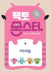 팩토몬스터 엑스퍼트 2Lv 6 평면도형_하트퍼즐