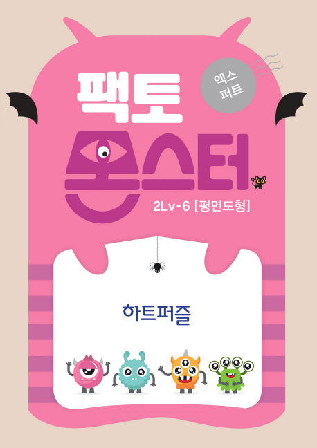 팩토몬스터 엑스퍼트 2Lv 6 평면도형_하트퍼즐