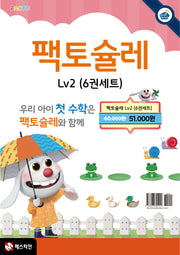 팩토슐레 수학 세트 Level 2(전6권)