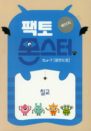 팩토몬스터 베이직 1Lv 7: 평면도형