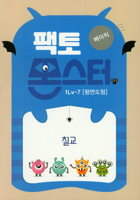팩토몬스터 베이직 1Lv 7: 평면도형