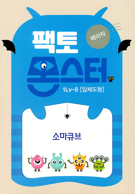 팩토몬스터 베이직 1Lv 8: 입체도형