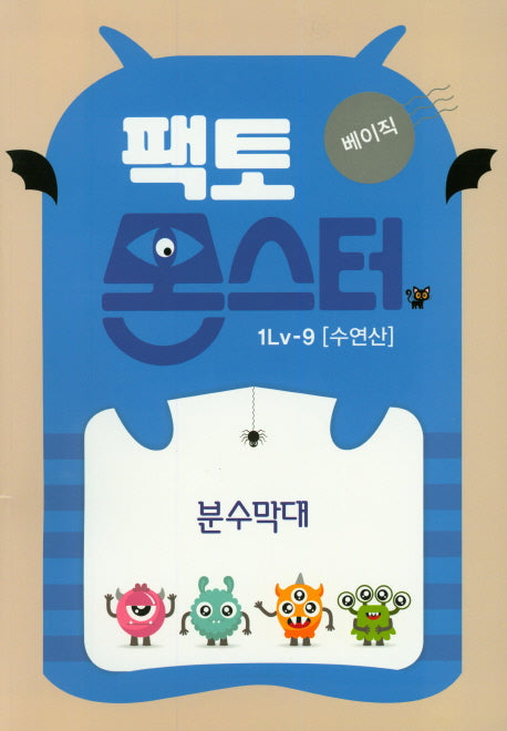팩토몬스터 베이직 1Lv 9: 수연산
