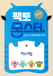 팩토몬스터 베이직 1Lv 11: 문제해결/규칙