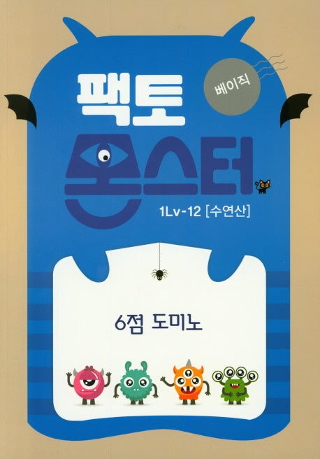 팩토몬스터 베이직 1Lv 12: 수연산
