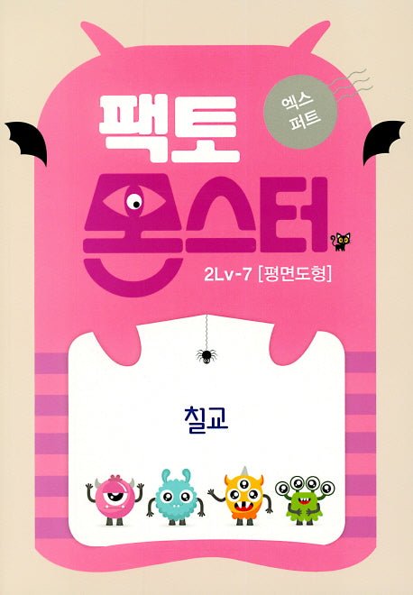 팩토몬스터 엑스퍼트 2Lv 7: 평면도형